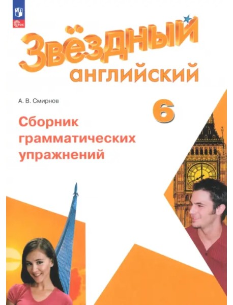 Английский язык. 6 класс. Углублённый уровень. Сборник грамматических упражнений