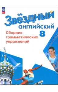 Английский язык. 8 класс. Сборник грамматических упражнений. Углубленный уровень