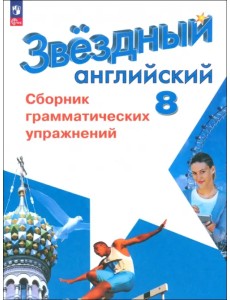 Английский язык. 8 класс. Сборник грамматических упражнений. Углубленный уровень Английский язык. 8 класс. Сборник грамматических упражнений. Углубленный уровень