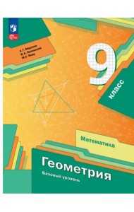 Геометрия. 9 класс. Базовый уровень. Учебное пособие