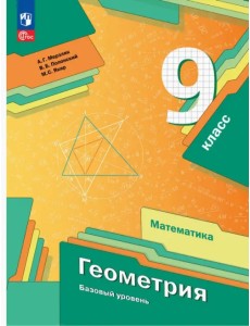 Геометрия. 9 класс. Базовый уровень. Учебное пособие Геометрия. 9 класс. Базовый уровень. Учебное пособие