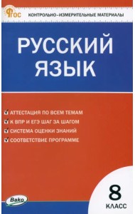 Русский язык. 8 класс. Контрольно-измерительные материалы