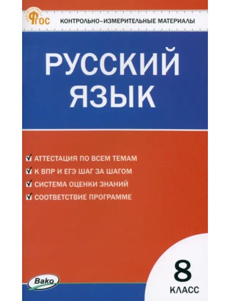 Русский язык. 8 класс. Контрольно-измерительные материалы