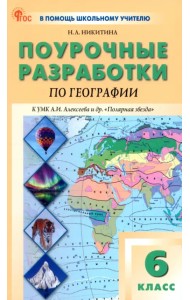 География. 6 класс. Поурочные разработки к УМК А. И. Алексеева 