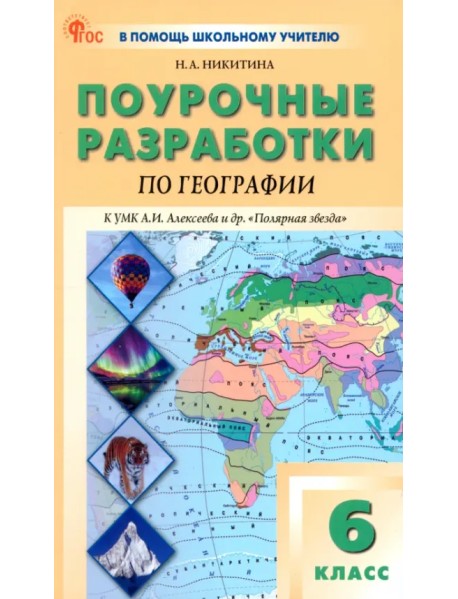 География. 6 класс. Поурочные разработки к УМК А. И. Алексеева "Полярная звезда"