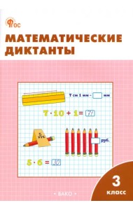 Математические диктанты. 3 класс. Рабочая тетрадь