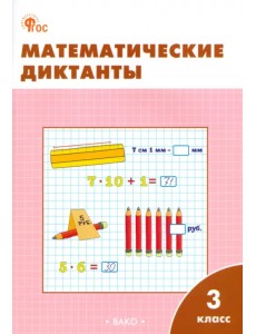Математические диктанты. 3 класс. Рабочая тетрадь Математические диктанты. 3 класс. Рабочая тетрадь