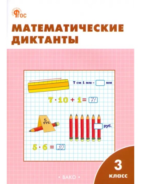 Математические диктанты. 3 класс. Рабочая тетрадь