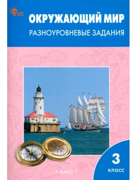 Окружающий мир. 3 класс. Разноуровневые задания к учебнику А.А. Плешакова