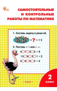 Математика. 2 класс. Самостоятельные и контрольные работы к УМК М.И. Моро и др.