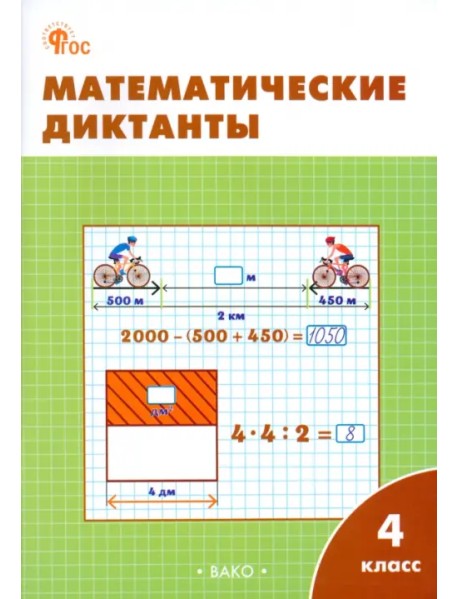 Математические диктанты. 4 класс. Рабочая тетрадь