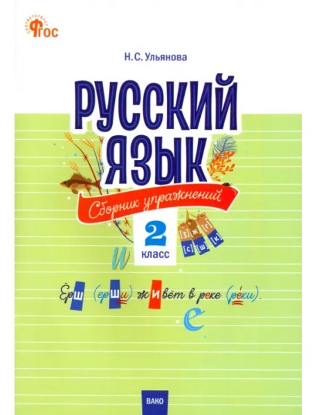 Русский язык. 2 класс. Cборник упражнений