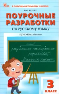 Русский язык. 3 класс. Поурочные разработки к УМК В. П. Канакиной 
