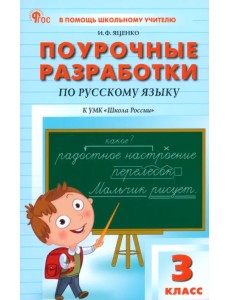 Русский язык. 3 класс. Поурочные разработки к УМК В. П. Канакиной "Школа России" Русский язык. 3 класс. Поурочные разработки к УМК В. П. Канакиной "Школа России"