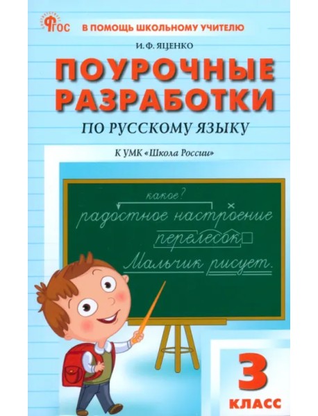 Русский язык. 3 класс. Поурочные разработки к УМК В. П. Канакиной "Школа России"