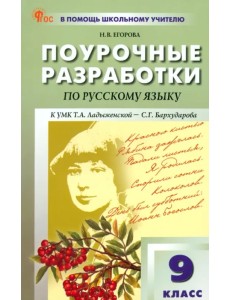 Русский язык. 9 класс. Поурочные разработки к УМК С. Г. Бархударова