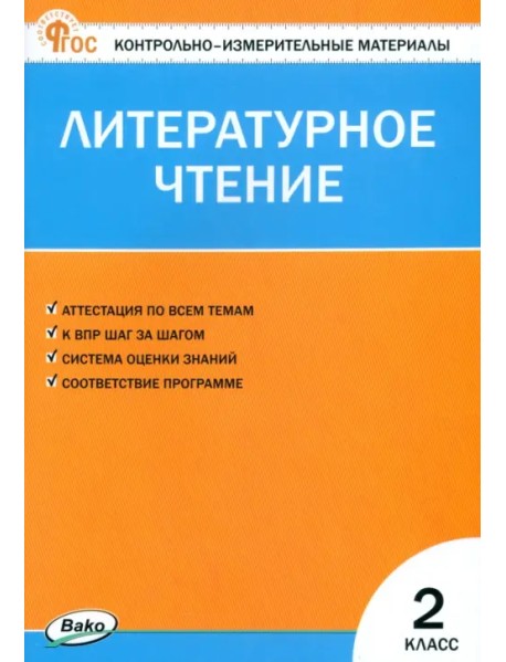 Литературное чтение. 2 класс. Контрольно-измерительные материалы