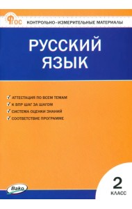 Русский язык. 2 класс. Контрольно-измерительные материалы