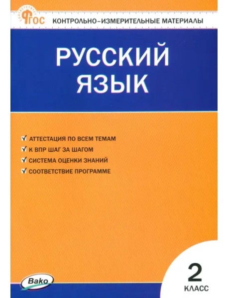 Русский язык. 2 класс. Контрольно-измерительные материалы