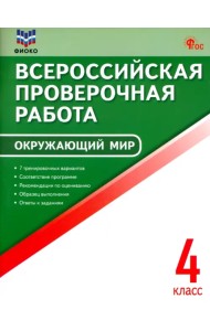 ВПР. Окружающий мир. 4 класс