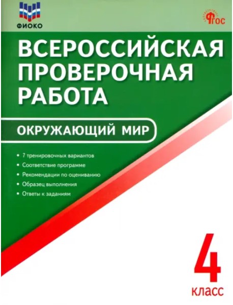 ВПР. Окружающий мир. 4 класс