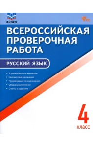 ВПР. Русский язык. 4 класс