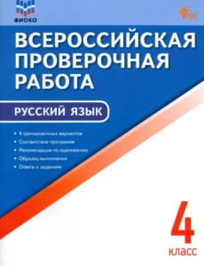 ВПР. Русский язык. 4 класс