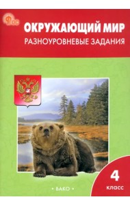 Окружающий мир. 4 класс. Разноуровневые задания к учебнику А.А. Плешакова