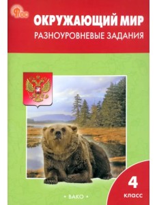 Окружающий мир. 4 класс. Разноуровневые задания к учебнику А.А. Плешакова