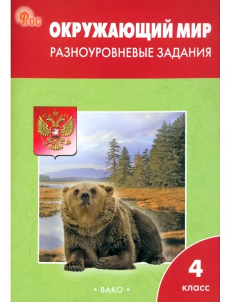 Окружающий мир. 4 класс. Разноуровневые задания к учебнику А.А. Плешакова