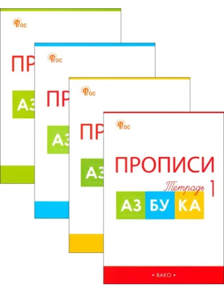 Прописи к "Азбуке" В.Г. Горецкого и др. 1 класс. В 4-х частях