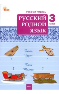 Русский родной язык. 3 класс. Рабочая тетрадь к учебнику О.М. Александровой и др.