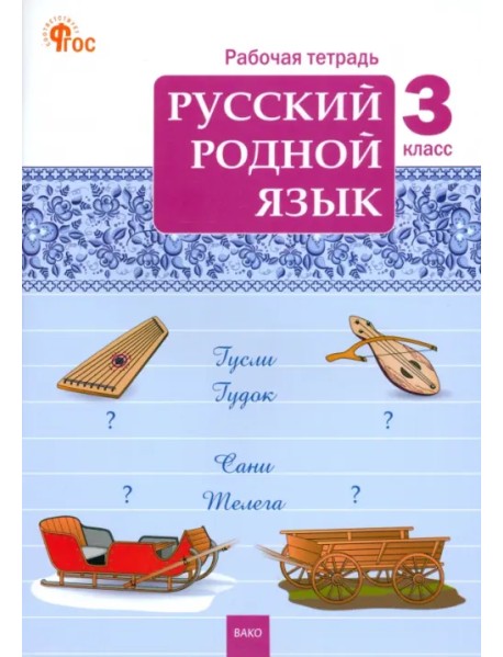 Русский родной язык. 3 класс. Рабочая тетрадь к учебнику О.М. Александровой и др.