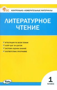 Литературное чтение. 1 класс. Контрольно-измерительные материалы
