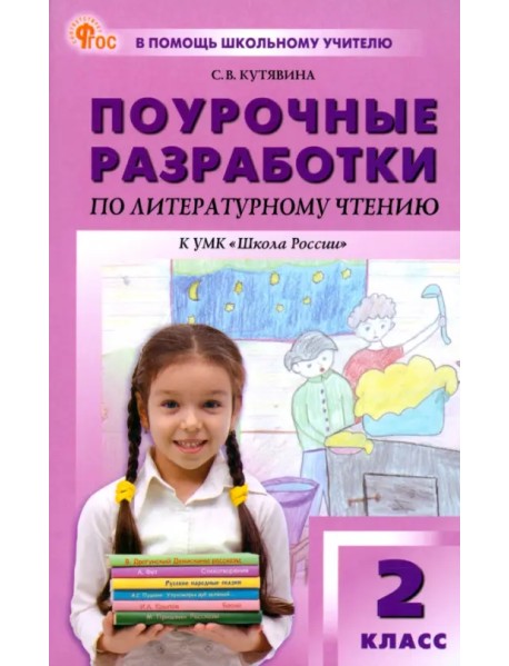 Литературное чтение. 2 класс. Поурочные разработки к УМК Л. Ф. Климановой "Школа России"