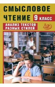 Смысловое чтение. 9 класс. Анализ текстов разных стилей
