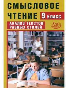 Смысловое чтение. 9 класс. Анализ текстов разных стилей Смысловое чтение. 9 класс. Анализ текстов разных стилей