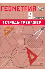 Геометрия. 9 класс. Тетрадь-тренажер