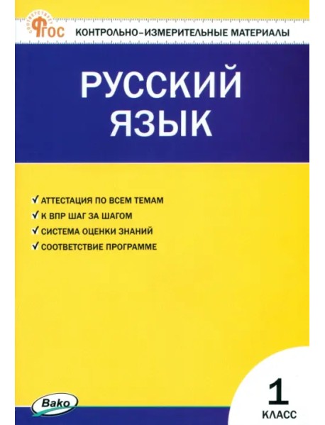 Русский язык. 1 класс. Контрольно-измерительные материалы