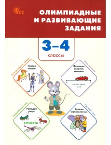 Олимпиадные и развивающие задания. 3-4 классы Олимпиадные и развивающие задания. 3-4 классы