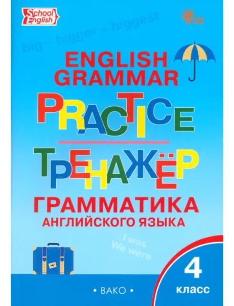 Английский язык. 4 класс. Грамматический тренажер