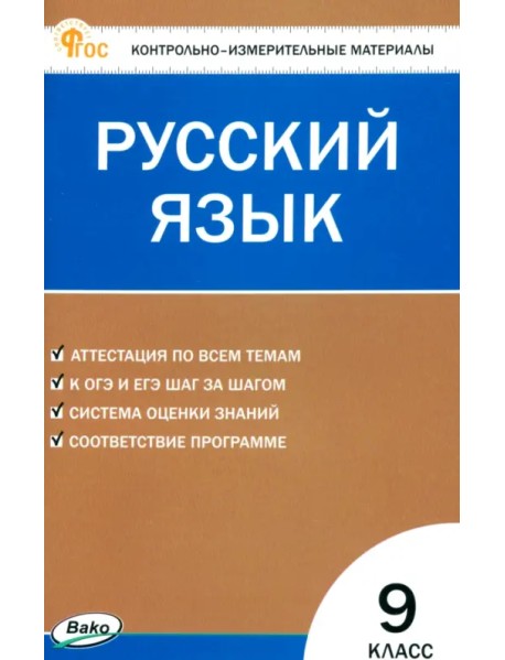 Русский язык. 9 класс. Контрольно-измерительные материалы