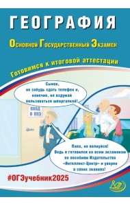 ОГЭ-2025 География