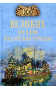 100 великих загадок российских городов