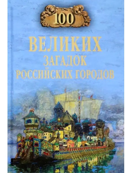 100 великих загадок российских городов