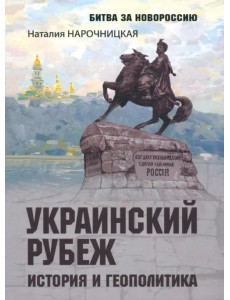 Украинский рубеж. История и геополитика