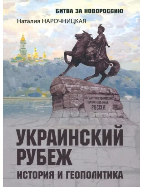 Украинский рубеж. История и геополитика