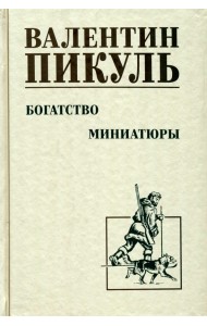 Богатство. Миниатюры