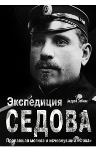 Экспедиция Седова. Пропавшая могила и исчезнувший 