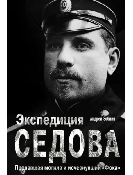 Экспедиция Седова. Пропавшая могила и исчезнувший "Фока"